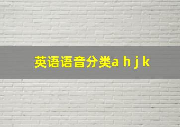 英语语音分类a h j k